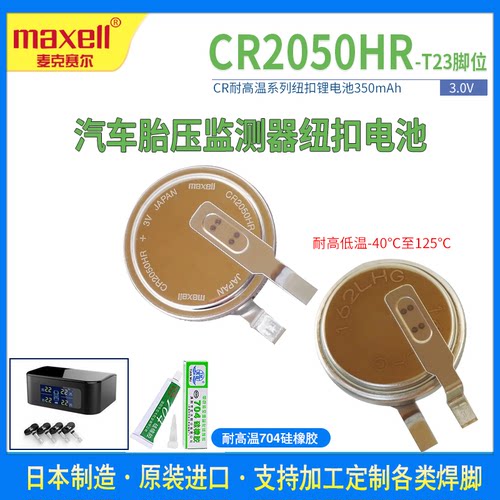 Maxell纽扣锂电池耐高温