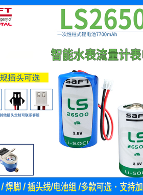 SAFT帅福得LS26500锂电池3.6V住友注塑机数控机床物联网GPS定位器