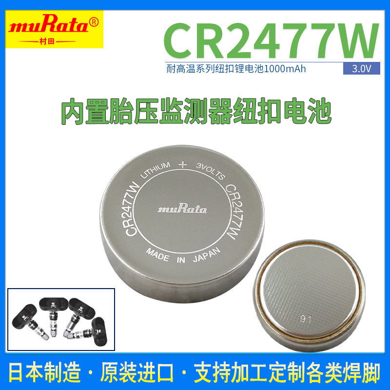 CR2477W村田耐高温-40至125°