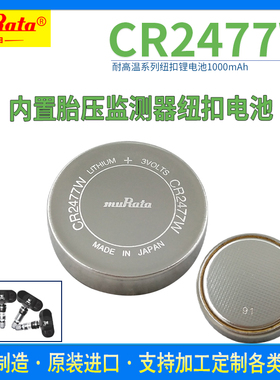 CR2477W村田3V纽扣锂电池 耐高温-40至125°C主板胎压代替CR2477A