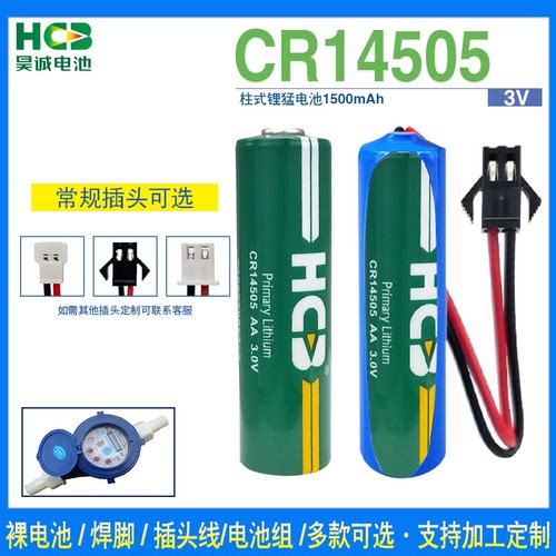 HCB昊诚CR14505烟感无线监控声光报警器红外探测仪安防设备3V电池