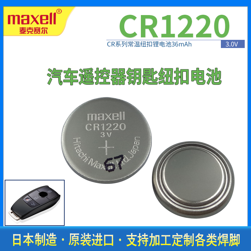 Maxell/麦克赛尔CR1220锂电子3V纽扣电池 汽车遥控器电脑设备主板
