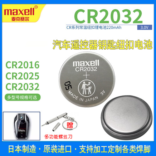 Maxell纽扣锂电池遥控器
