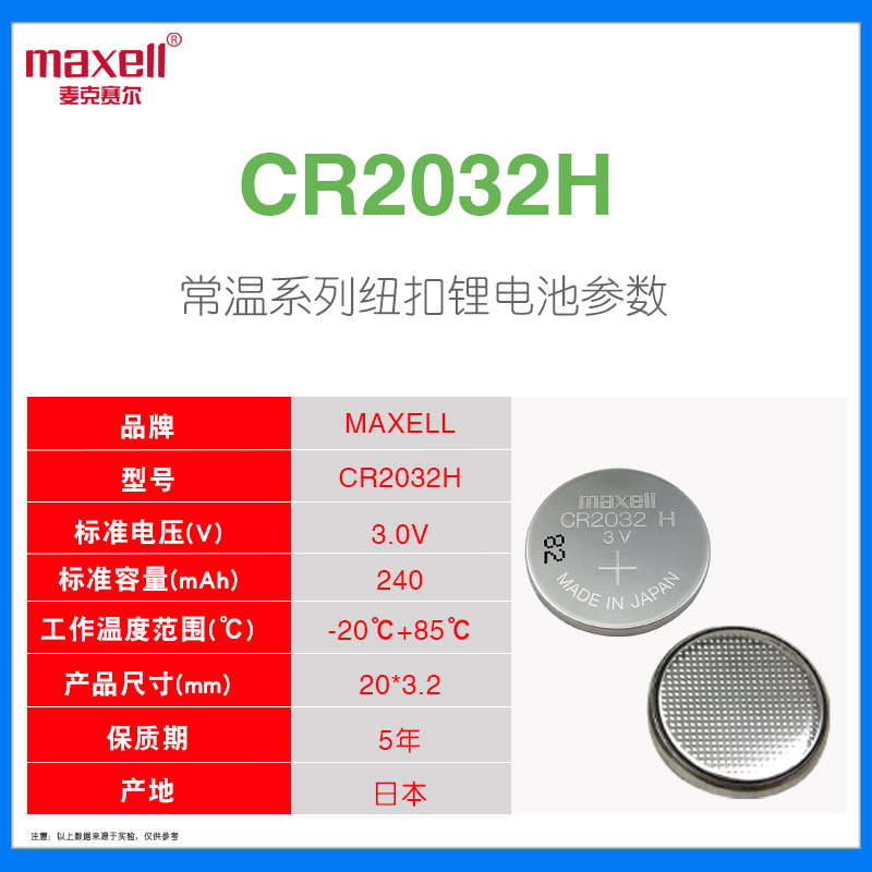 Maxell/麦克赛尔CR2032H 锂电子3V纽扣电池 小米汽车遥控器体重秤