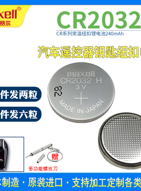 Maxell/麦克赛尔CR2032H 锂电子3V纽扣电池 小米汽车遥控器体重秤