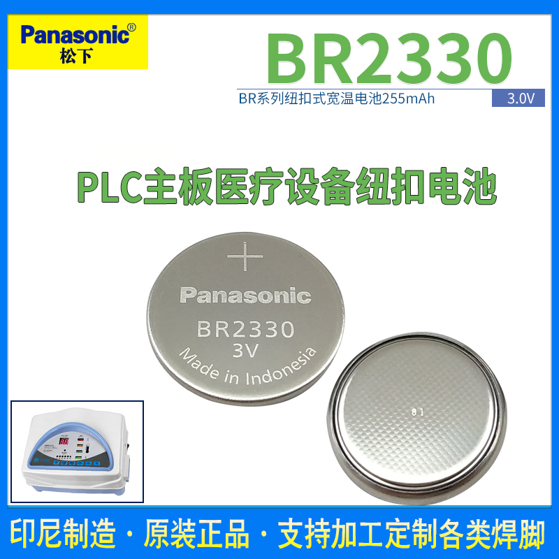 松下BR2330纽扣锂电池3V高温-30℃-80℃医疗设备主板可代替CR2330