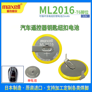 Maxell麦克赛尔ML2016带焊脚可充电纽扣锂电池设备主板太阳能一起