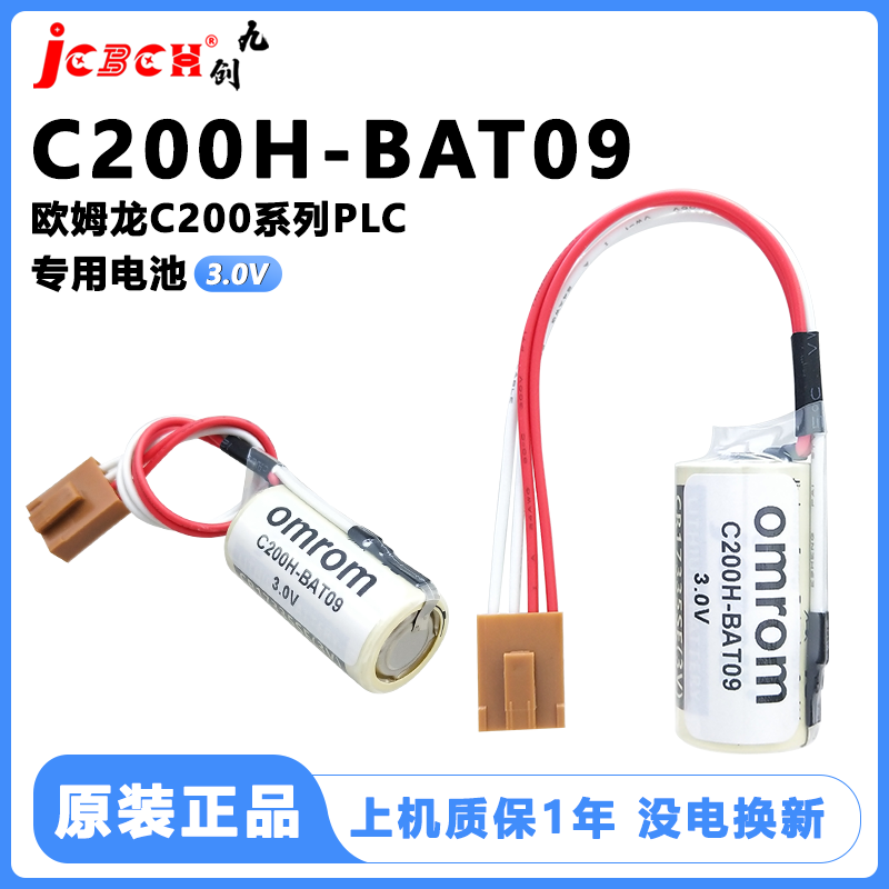 九创C200H-BAT09适用欧姆龙设备