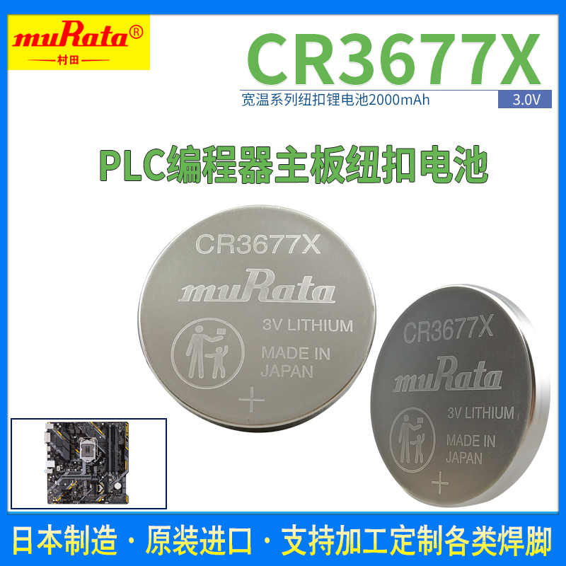 村田CR3677X物联网高容量