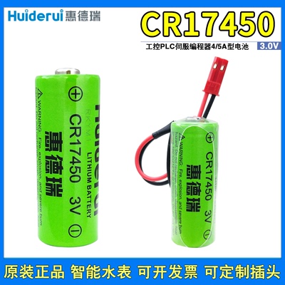 惠德瑞CR17450锂猛3V电池