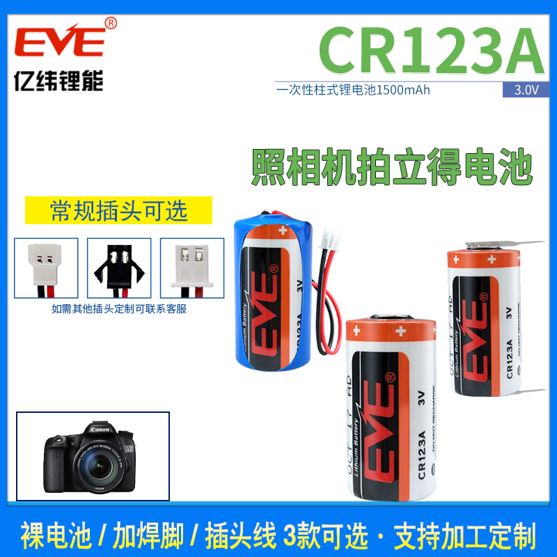 EVE/亿纬 CR123A/CR17345 锂电池3V智能水表奥林巴斯照相机摄像仪