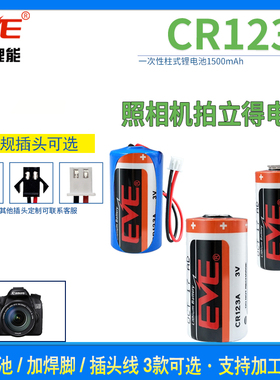 EVE/亿纬 CR123A/CR17345 智能共享陪护床专用 锂电池3V智能水表