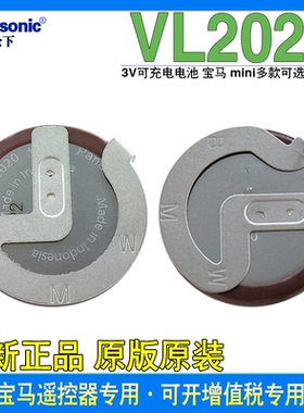 松下VL2020 老款宝马E90专用可充电电池3V汽车遥控器mini迷你路虎