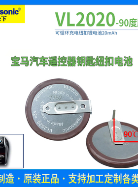 全新松下VL2020可充电锂电池3V宝马钥匙1/3/5/7系 90度/180度焊脚