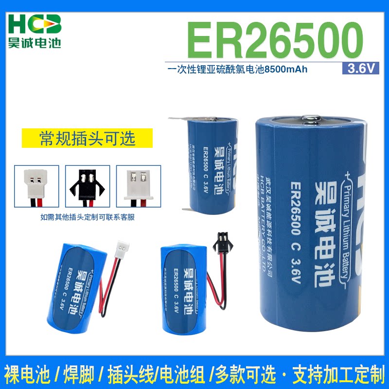 原装HCB昊诚ER26500 大容量锂电池3.6V 天然气表流量计专用物联网图片