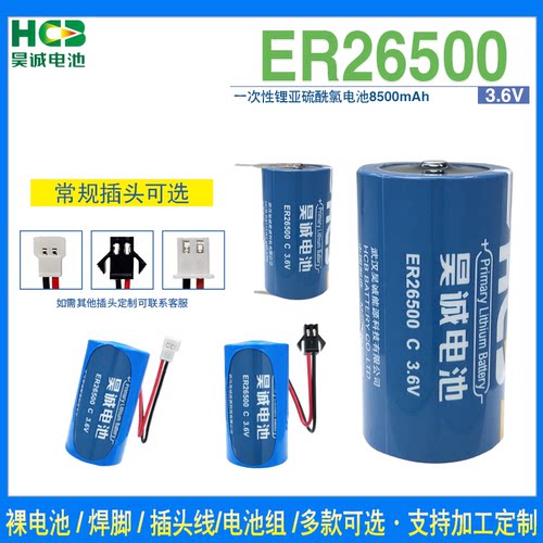 原装HCB昊诚ER26500 大容量锂电池3.6V 天然气表流量计专用物联网