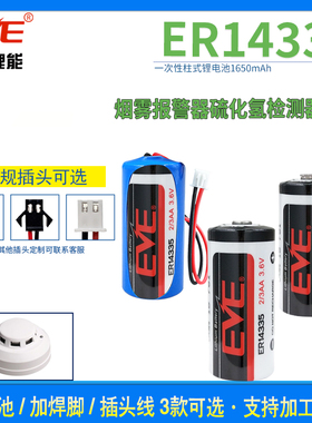 EVE亿纬ER14335锂电池3.6V 烟感报警器 仪器表硫化氢检测仪温度仪