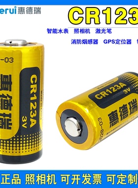 惠德瑞CR123A 烟雾报警器 照相机 智能水表GPS定位仪门禁3V锂电池