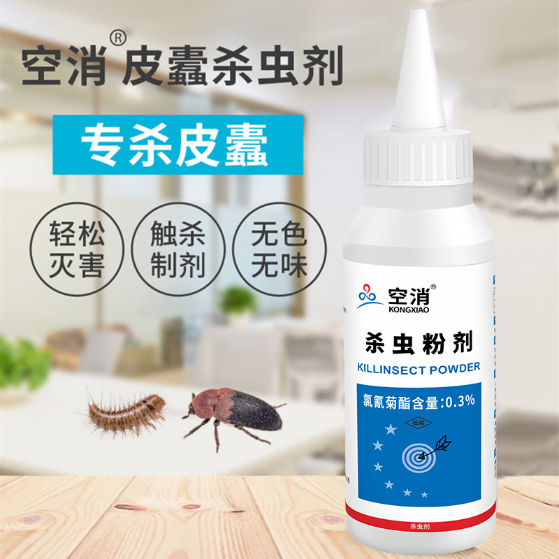 杀除皮蠹小圆皮蠹黑毛皮蠹虫黑皮蠹杀虫剂皮虫药皮蠹幼虫花斑皮蠹