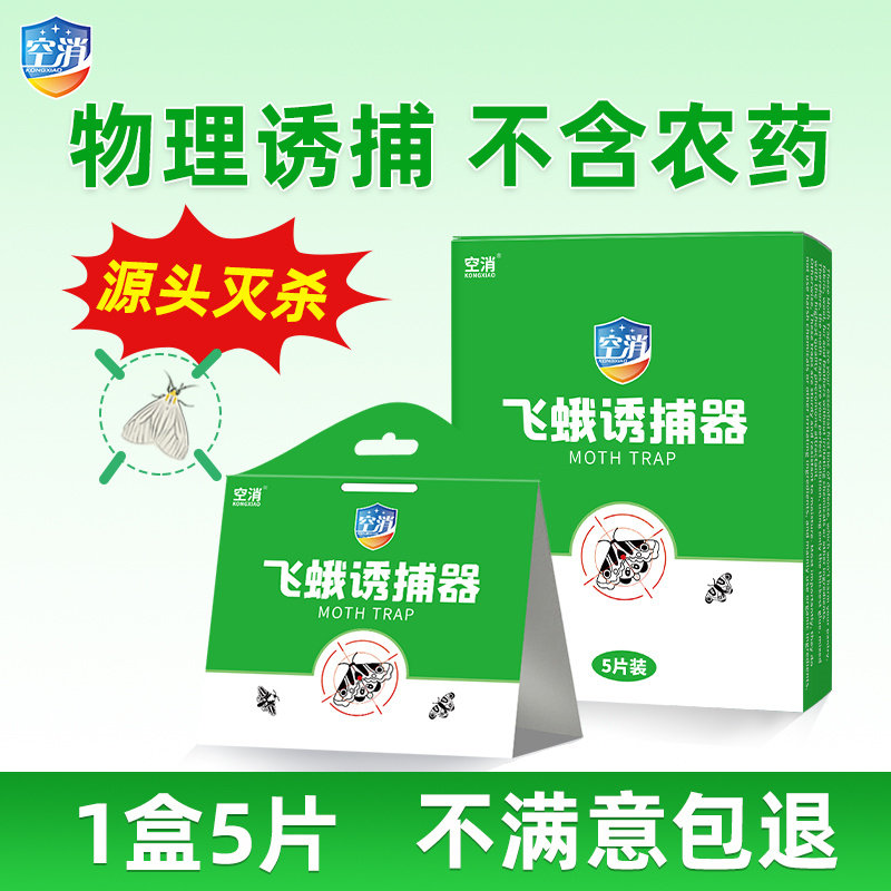 飞蛾诱捕器粘除米蛾子衣蛾家用小飞虫灭杀神器克星杀虫剂陷阱蚋蠓