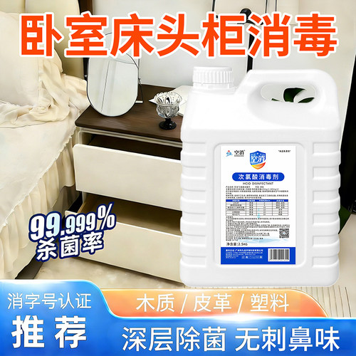 卧室床头柜次氯酸消毒液大桶衣物房间空气室内杀菌免洗喷雾剂