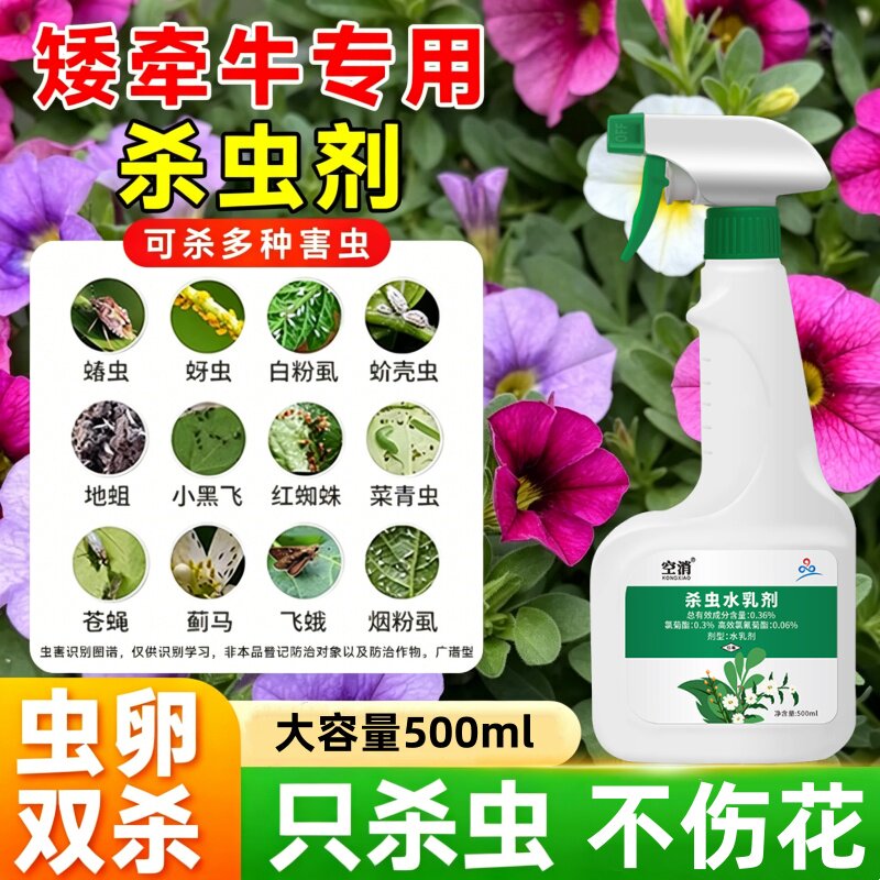 矮牵牛专用打虫药花卉植物通用农药杀虫剂大全治红蜘蛛白粉虱蚜虫