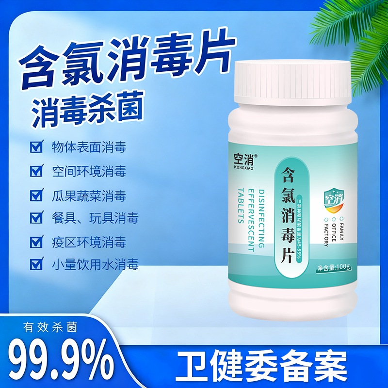 消毒片家用100片泡腾84含氯学校室内空气杀菌幼儿园酒店浴缸消毒