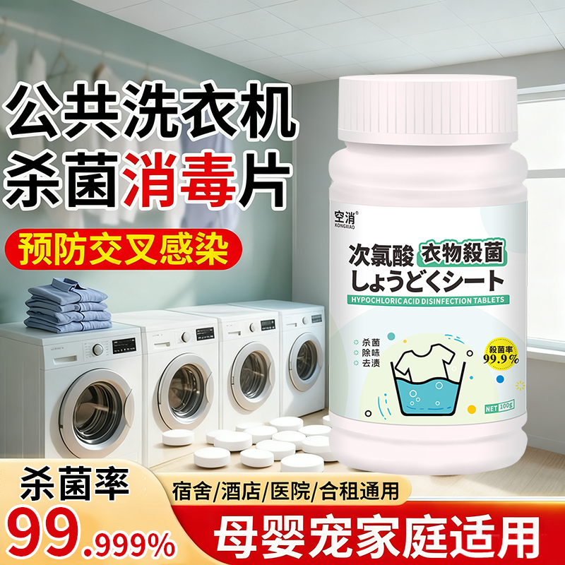 公共洗衣机消毒片次氯酸消毒液洗衣服专用宿舍杀除真菌清洁泡腾片