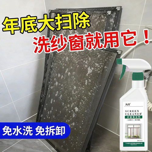 大扫除纱窗清洁剂免拆洗家用清洁液金刚网专用强力去污去油清洗剂