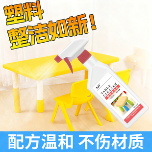 塑料清洁剂清洗塑料制品PVC玩具外壳滑滑梯塑料椅子桌子专用清洁