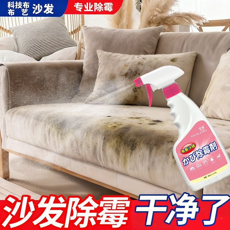 科技布艺沙发除霉剂去霉斑窗帘床垫发霉帐篷推车婴儿车霉菌清洁剂