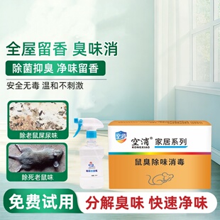 去除死老鼠屎尿味老鼠尿异味道腐臭味除臭剂去除剂除味消毒剂喷剂