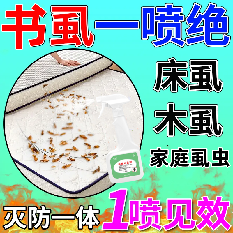 床虱木虱书虱杀虫水乳剂床上驱虫除灭虫神器家用床上除书虱专用