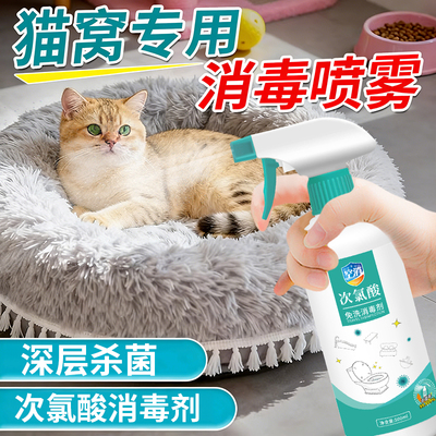 空消猫窝消毒喷雾次氯酸宠物消毒液养猫家用环境专用免洗杀菌喷剂
