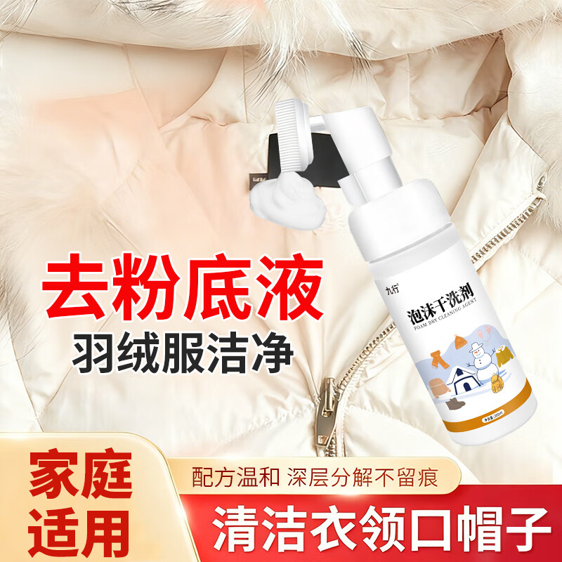 羽绒服去粉底液干洗剂洗白色棉服化妆品去除剂衣领腮红口红印清洁