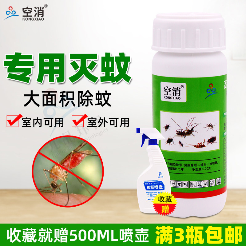 空消高效氯氟氰杀蚊子喷雾剂杀驱蚊药水杀虫户外灭蚊药除蚊虫