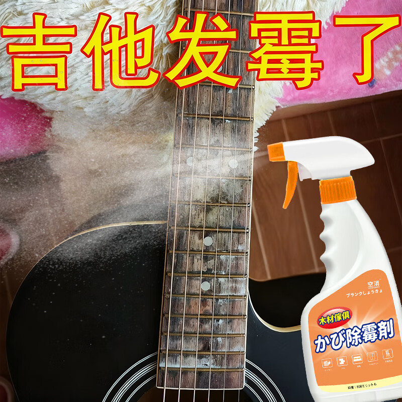 吉他除霉剂衣柜去霉斑除霉菌清洁剂实木头家具柜子发霉木板除霉剂