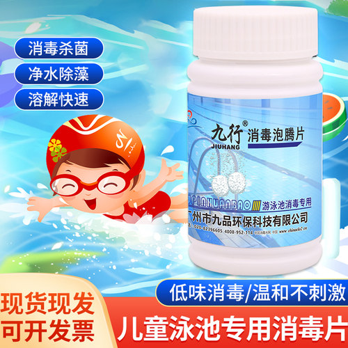 泡腾片消毒片九行否水质消毒