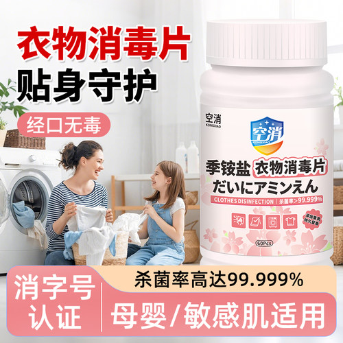 双链季铵盐消毒片公共洗衣机租房酒店宿舍衣物床单消毒杀菌泡腾片