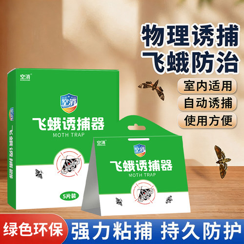 灭飞蛾陷阱杀虫剂粘板厕所小飞虫蛾子米面蛾诱捕绿色环保适合家用