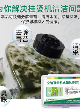 挂烫机蒸气熨斗加湿器饮水机水壶水箱青苔去除剂水藻清洗剂