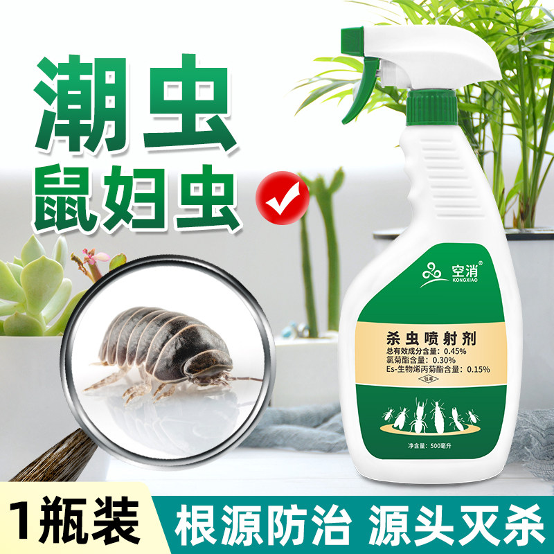 潮虫杀虫剂专用药家用室内无味触杀西瓜虫鼠妇虫湿湿虫蛐蜒除虫剂