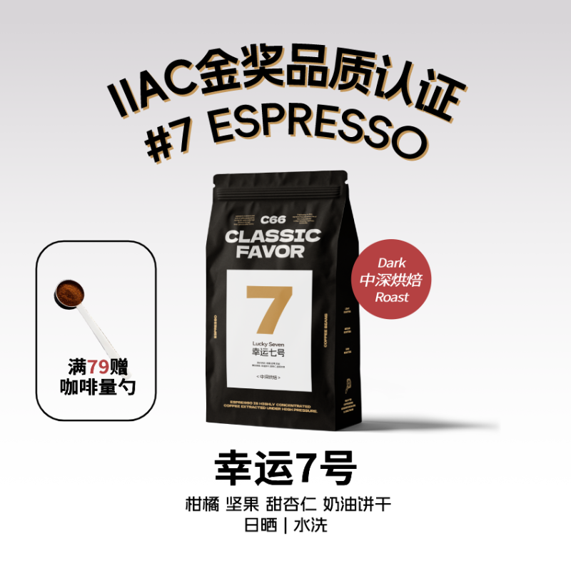 幸运7号IIAC金奖精品咖啡豆中深烘焙拿铁美式手冲阿拉比卡埃塞