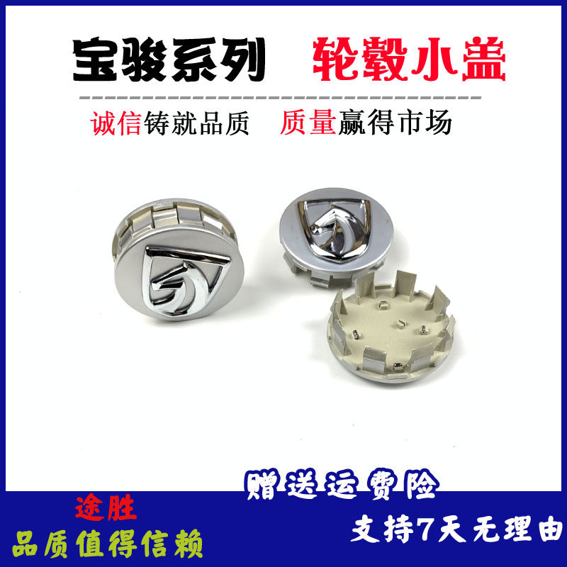 宝骏730/310/510/560630车轮子中心盖轮毂小盖车轮标志宝骏小轮盖|ruв категории автомобиль/товаров/аксессуары/переоснащение, автозапчасти, транспортное средство, приложение, Центр охватывает - от Buy2taobao.com для оказания профессиональной услуги покупки агента Taobao