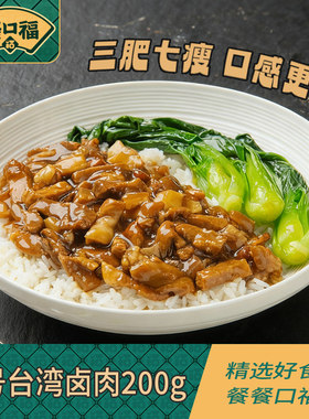 聚口福1号台湾卤肉预制菜