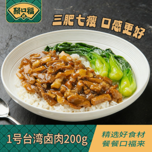 聚口福1号台湾卤肉料理包预制菜外卖快餐台式拌饭半成品盖浇饭