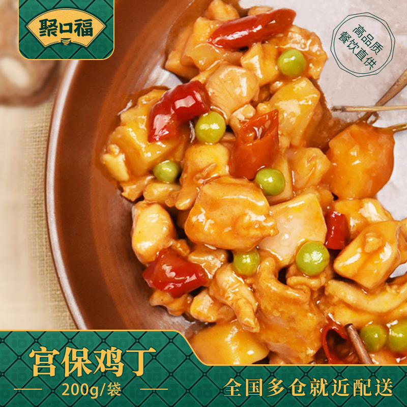 聚口福冷冻半成品菜宫保鸡丁200g盖浇饭外卖料理包速食方便菜批发
