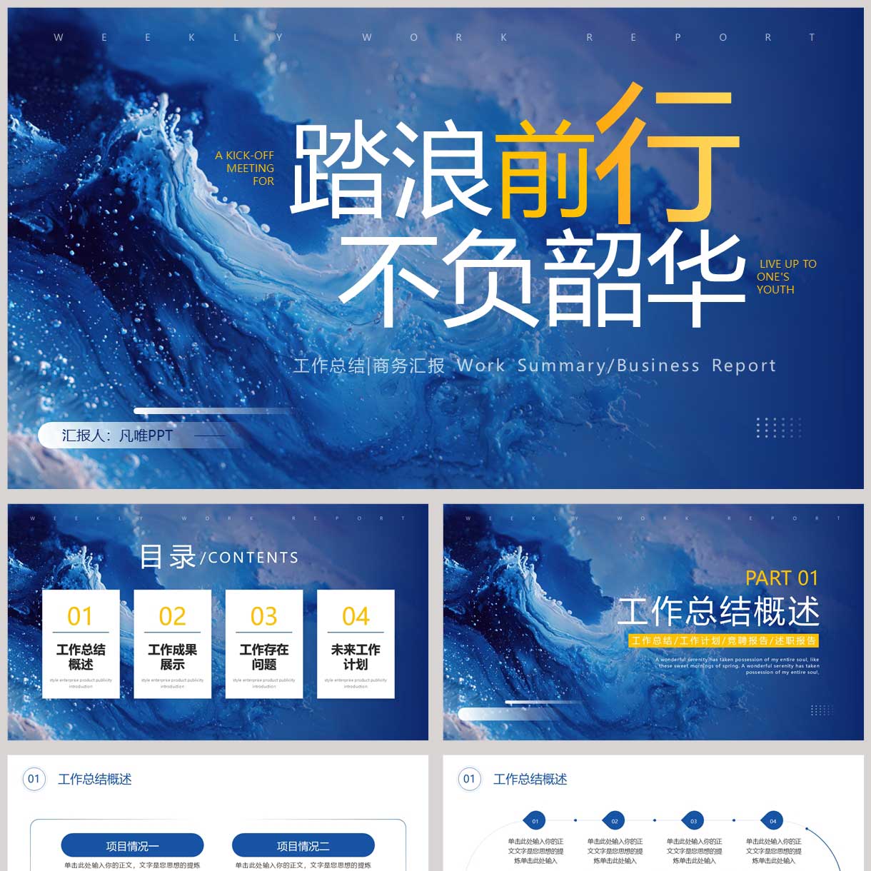 蓝色创意“踏浪前行不负韶华”工作总结汇报PPT模板