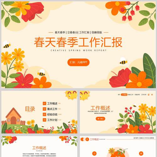 橙色卡通花草背景的春天春季工作汇报PPT模板