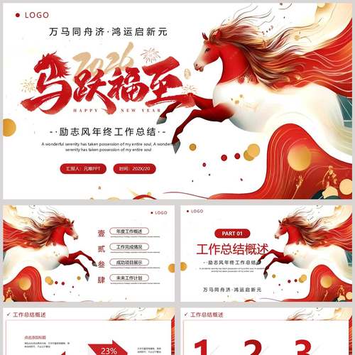 红色古典骏马背景的“马跃福至”励志风年终工作总结PPT模板